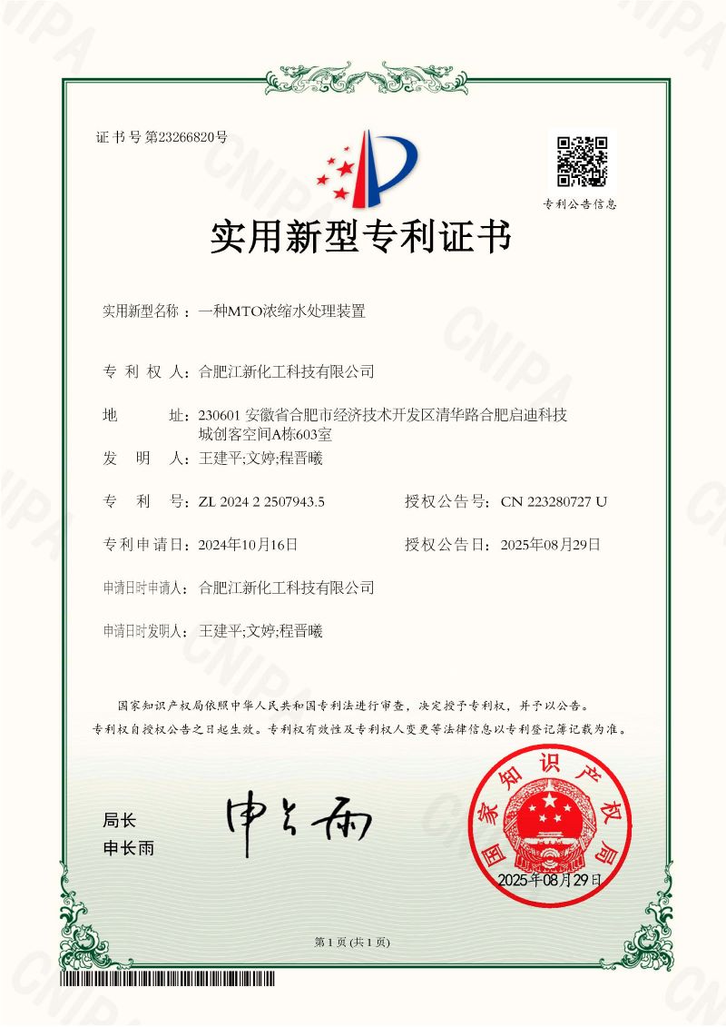 1756783146507290.jpg 證書 一種MTO濃縮水處理裝置.jpg